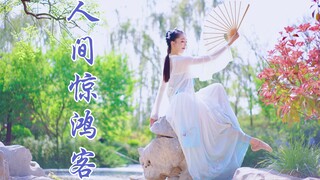 姐姐的温柔你不懂 | 愿做【人间惊鸿客】