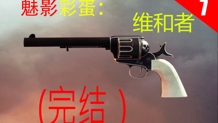 [Pigeon] Battlefield 1 Phantom Easter Egg (7) – The Peacemaker (Final Episode)