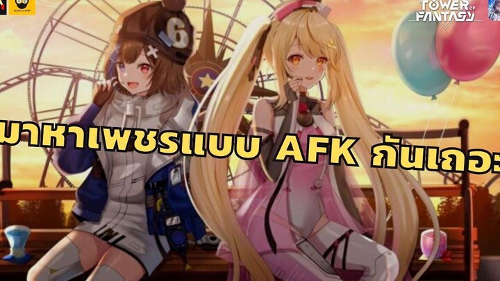 วิธีเก็บความสำเร็จ ปีน ร่อน ว่ายน้ำ แบบ AFK ทิ้งไว้เฉยๆ Tower of Fantasy