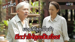 ยอมให้ลูกเป็นบ้าดีกว่าให้ลูกเป็นโจร! | HIGHLIGHT EP.01 เพชฌฆาตดาวโจร | 5 ส.ค. 67 | one31