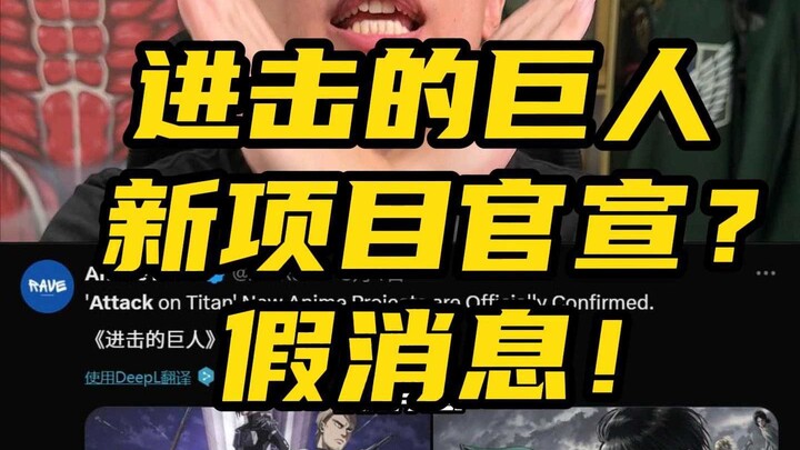 进击的巨人新项目官宣？假消息！
