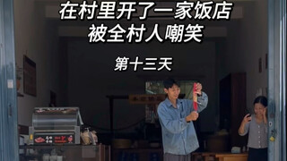 他们都说我们在村里开饭店就是脑子进水？可这口热乎饭总有人需要吧！