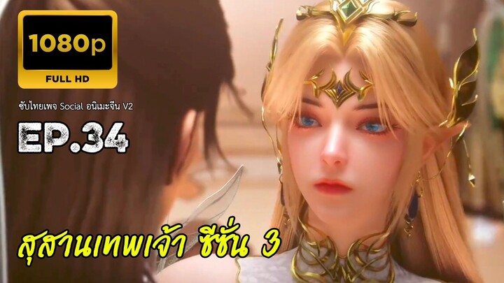 สุสานเทพเจ้า ซีซั่น 3 ตอนที่ 34 ซับไทย