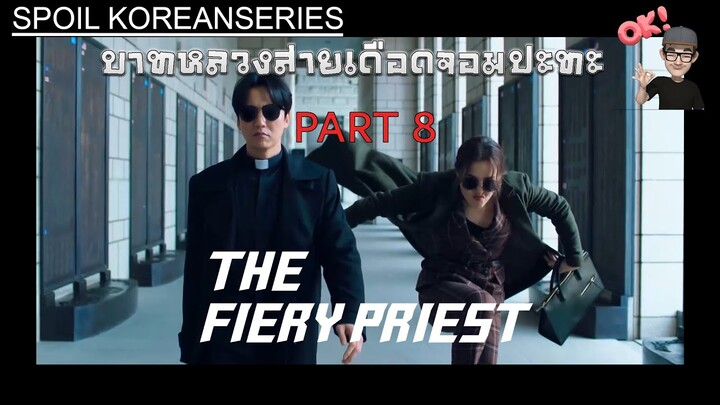 Part 8 ซิสเตอร์คิมคือใครกันแน่ ? การกลับใจของเหล่าสายสืบสน.กูดัม (สปอย Alert!!) The Fiery Priest SS1