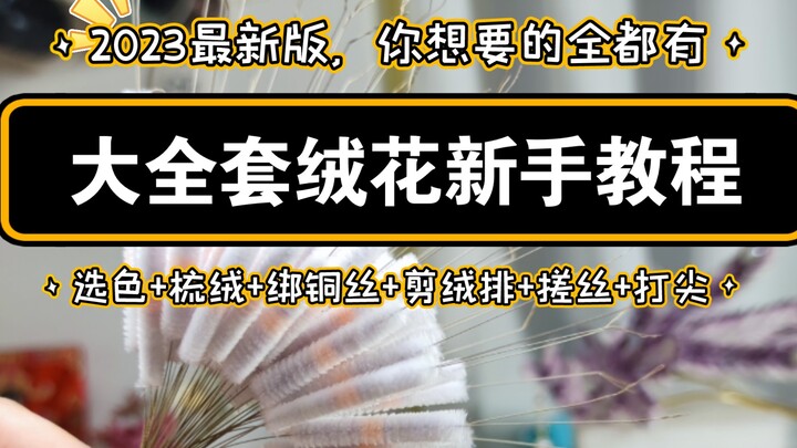【บทเรียนปักดอกไม้ขนปุย】ชุดบทเรียนครบถ้วนสำหรับมือใหม่ ฉบับล่าสุดปี 2023 แบบสอนทีละขั้นตอนโดยละเอียด 