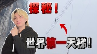 探秘中国最恐怖的“天梯”！