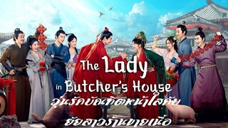 EP35 The Lady in Butcher’s House  วุ่นรักบัณฑิตหน้าใสกับยัยสาวร้านขายเนื้อ