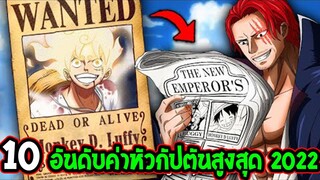 วันพีช : 10 อันดับค่าหัวกัปตันสูงสุดวันพีซ ปี 2022 - OverReview