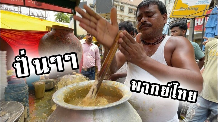 น้ำปั่นของบัง! - สตรีทฟู้ดอินเดีย[พากย์นรก]