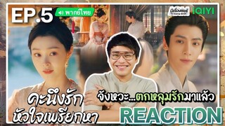 【REACTION】[EP.5] คะนึงรักหัวใจเพรียกหา (พากย์ไทย) Follow Your Heart [颜心记] | iQIYIxมีเรื่องแชร์