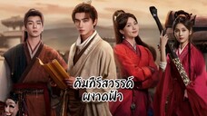 ซับไทย •EP.07-08