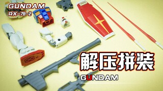 【解压拼装】解压到不可思议！！高达又屹于大地之上！#93