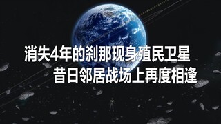 高达00·第二季01集（上）：消失4年的刹那现身殖民卫星，昔日邻居战场上再度相逢