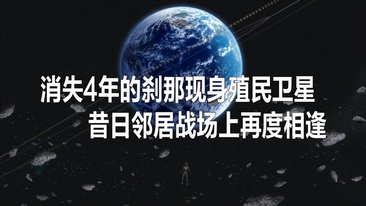 高达00·第二季01集（上）：消失4年的刹那现身殖民卫星，昔日邻居战场上再度相逢