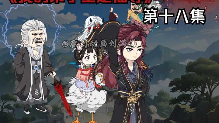 《我的弟子全是仙尊》第十八集
