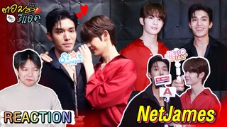 ตอมอรีแอค | "เน็ต-เจมส์" สัมภาษณ์อย่าเล่นกับอนล สุดจะทน ต้องยิ้มตาม | Reaction