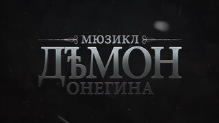 The musical - Onegin's Demon (1 min)