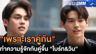 ทำความรู้จัก "ไบร์ท &วิน" ข่าว GMM25