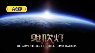 最新大电影《鬼吹灯宇宙观》：史诗级的鬼吹灯历史！