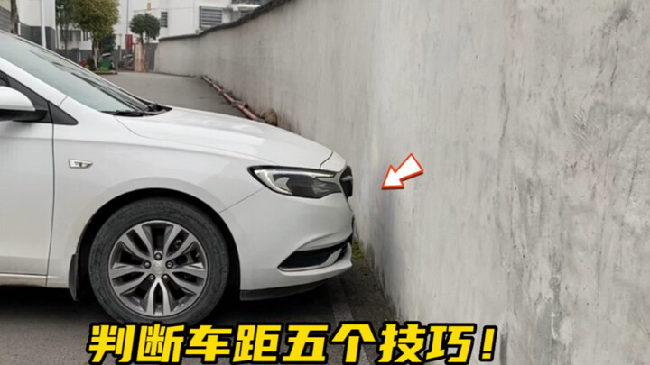 New drivers always end up with scratches—today, A Feng shares five tips for judging car distances. S