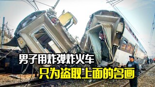 男子用炸弹炸火车，只为盗取上面的名画，犯罪电影