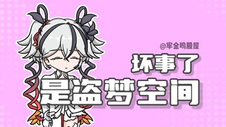 【牢金鸣股屋】坏了，是盗梦空间！