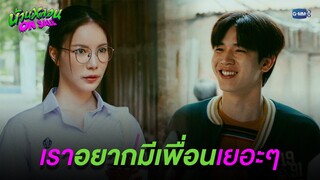 เราอยากมีเพื่อนเยอะๆ | บ้านหลอน ON SALE