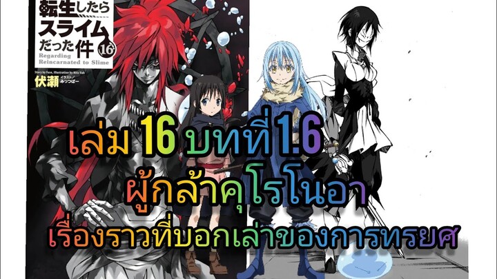 นิยายเกิดใหม่ทั้งทีก็เป็นสไลม์ไปซะแล้ว เล่ม 16 บทที่ 1.6