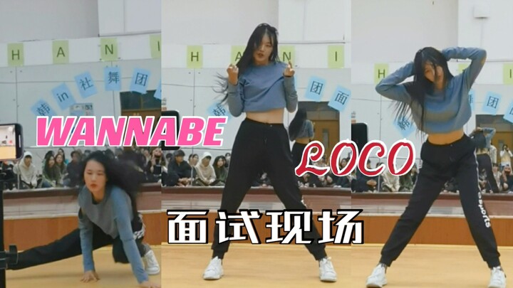 大一新生学校女团面试现场|击曲二连！|WANNABE+LOCO|我在海大韩IN社面试女团