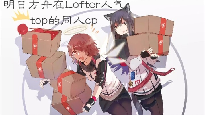 【明日方舟】lofter上排行top10的同人cp