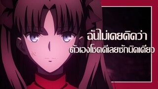 fate  ฉันไม่เคยคิดว่าโชคดีเลย (พากย์ไทย)