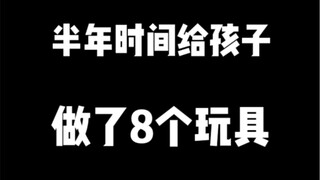 半年时间用纸箱给孩子做了8个玩具，这就是别人家的妈妈吧