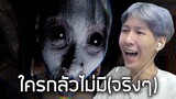 ใครกลัวไม่มีจริงๆ? (DEVOUR)