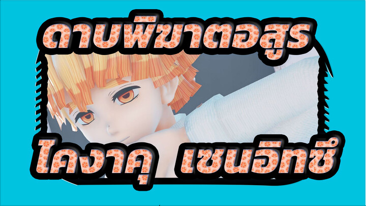 [ดาบพิฆาตอสูร MMD] ไคงาคุ & เซนอิทซึ ❤Chocolate,Sweet