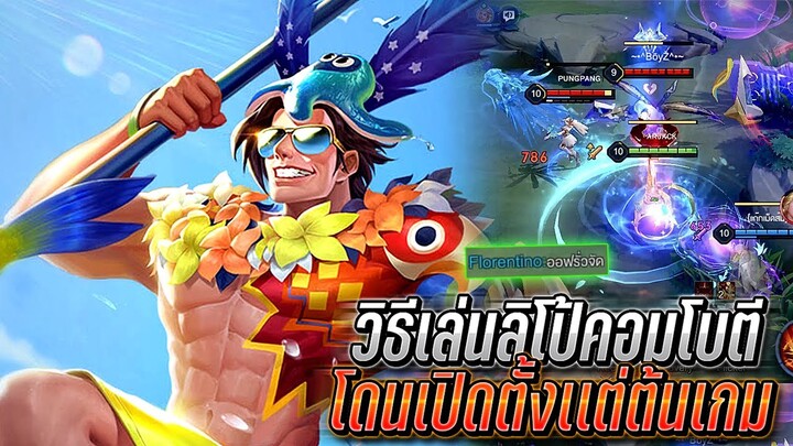 RoV : Lubu โดนเปิดตั้งเเต่ต้นเกมเอาคืนด้วยการแบก วิธีเล่นลิโป้ให้ดาเมจเต็ม