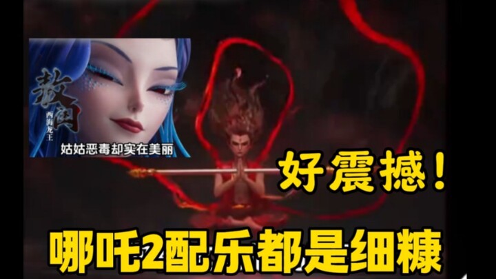 【哪吒2】配乐都是细糠，好震撼