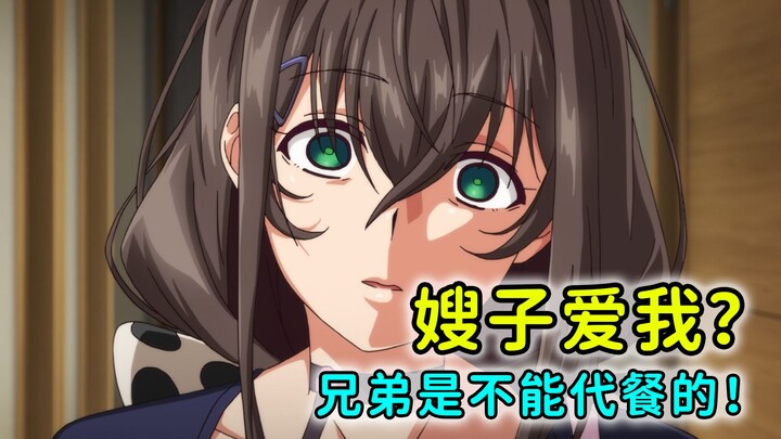 哥哥死后！嫂子把我当作了是她的丈夫！这种事情使不得呀！
