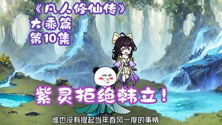 《凡人修仙传》大乘篇 第10集丨紫灵拒绝韩立！