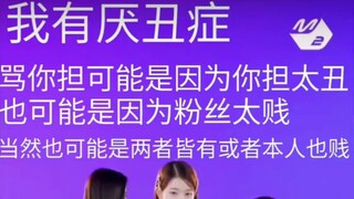 女团好感度排名  恋丑癖和萌萌勿入 嘴巨毒