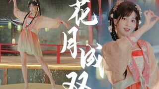 是你家的小姑娘吗 🌸 花月成双