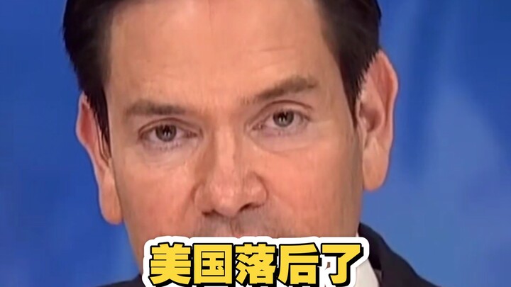 美国国务卿卢比奥谈中国