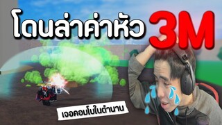 ผมโดนท้า 1-1 เจอคอมโบในตำนาน | Blox Fruits