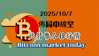 2025/10/7比特幣以太坊今日幣圈行情：比特幣昨天上漲到126208，從小級別的這個結構來看，隨時有結束的可能性。分批布中線空