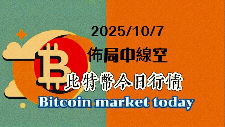 2025/10/7比特幣以太坊今日幣圈行情：比特幣昨天上漲到126208，從小級別的這個結構來看，隨時有結束的可能性。分批布中線空