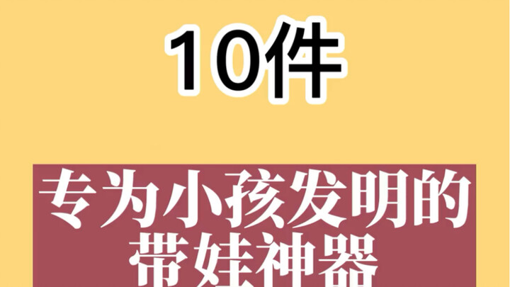 10 ไอเทมเด็ดสำหรับเลี้ยงลูกที่ถูกคิดค้นมาเพื่อเด็กๆ ดูแล้วต้องยกนิ้วให้ทุกชิ้น!