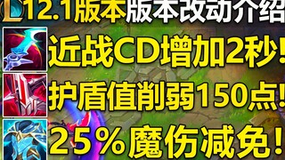 12.1版本改动介绍：星蚀CD削弱,盾弓护盾值大砍!自然之力加强,智慧末刃合成与属性更改！