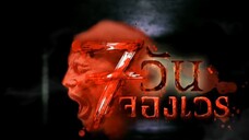 7 วันจองเวร ตอนที่ 9 กระจกสั่งตาย
