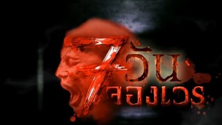 7 วันจองเวร ตอนที่ 9 กระจกสั่งตาย