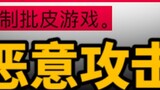 Karena "nama pinyin yang sama", Xingtie telah menjadi "permainan khusus dua dimensi"