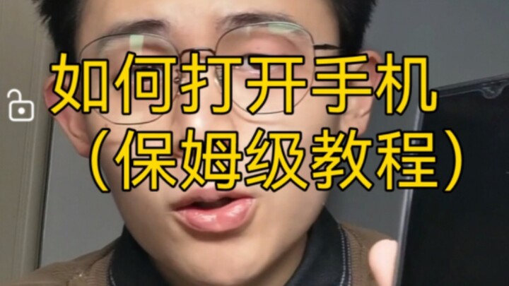 【干货】如何打开手机